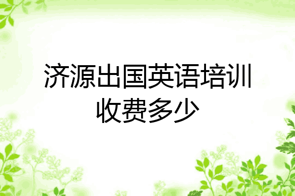 济源出国英语培训收费多少