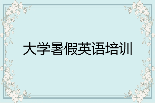 大学暑假英语培训