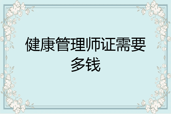 健康管理师证需要多钱