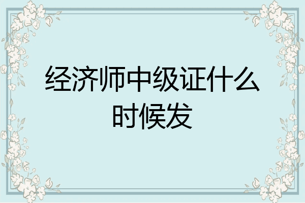 经济师中级证什么时候发