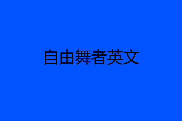 自由舞者英文