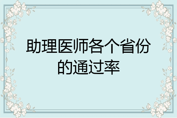 助理医师各个省份的通过率