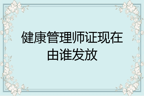 健康管理师证现在由谁发放