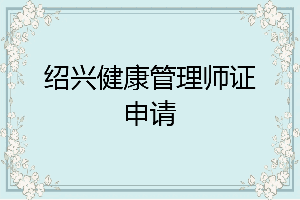 绍兴健康管理师证申请
