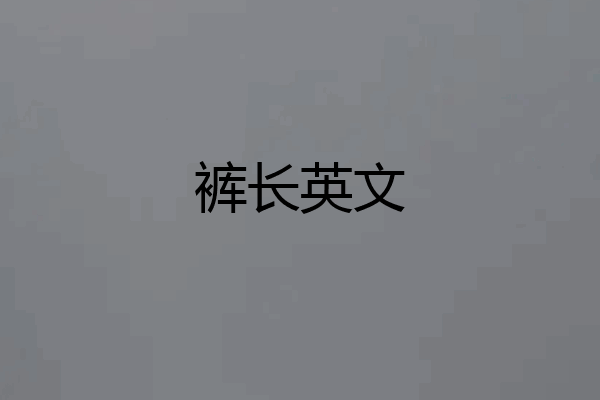 裤长英文