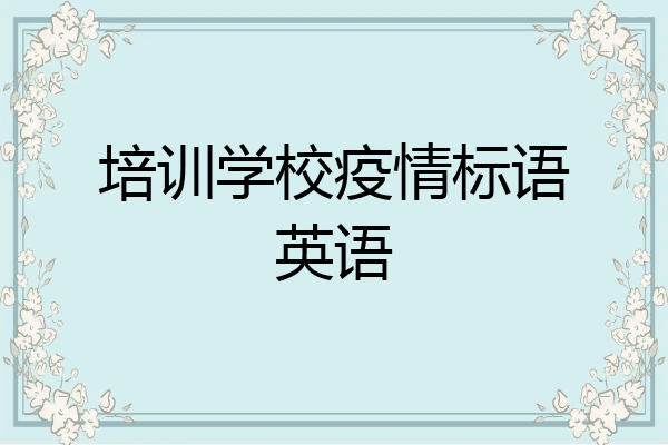 培训学校疫情标语英语