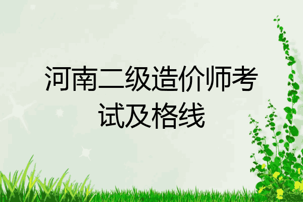 河南二级造价师考试及格线