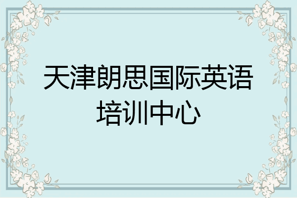 天津朗思国际英语培训中心