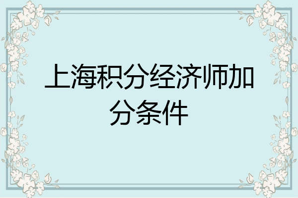 上海积分经济师加分条件
