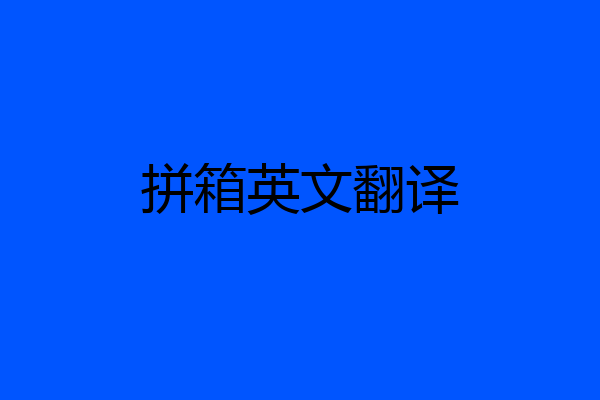 拼箱英文翻译