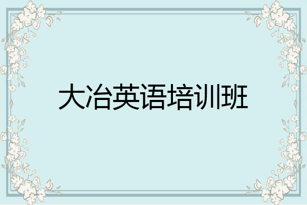 大冶英语培训班