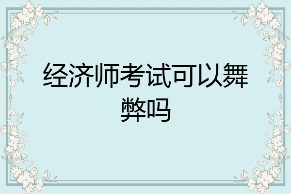 经济师考试可以舞弊吗