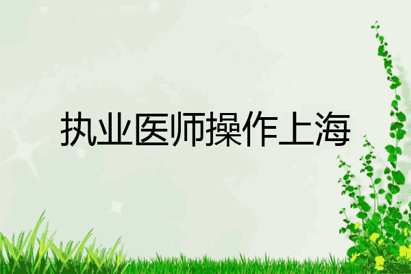 执业医师操作上海