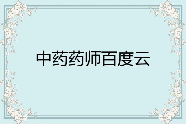 中药药师百度云