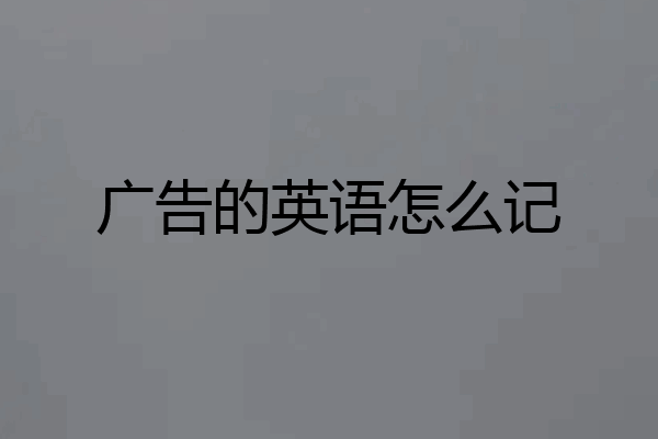 广告的英语怎么记