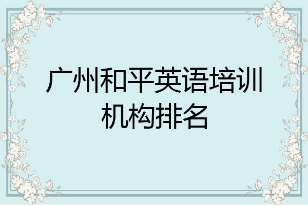 广州和平英语培训机构排名