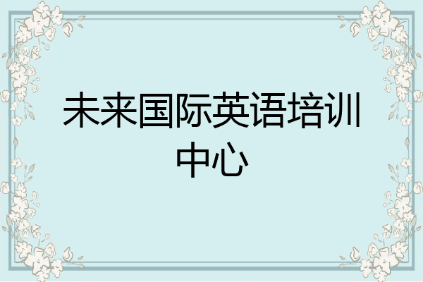 未来国际英语培训中心