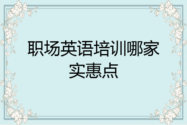 职场英语培训哪家实惠点