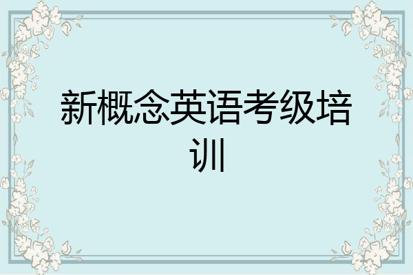 新概念英语考级培训