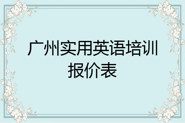 广州实用英语培训报价表