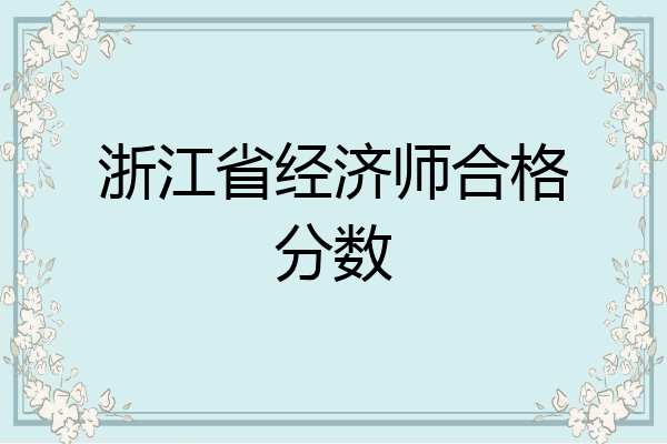 浙江省经济师合格分数
