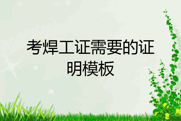 考焊工证需要的证明模板