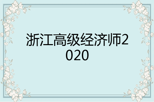 浙江高级经济师2020