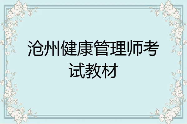 沧州健康管理师考试教材