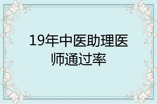 19年中医助理医师通过率