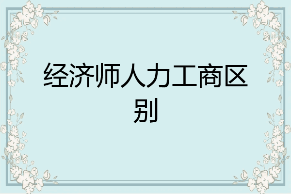 经济师人力工商区别
