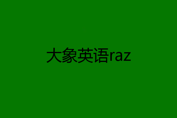 大象英语raz
