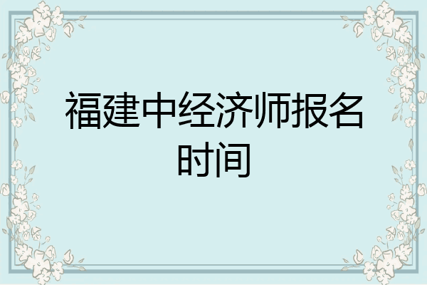 福建中经济师报名时间