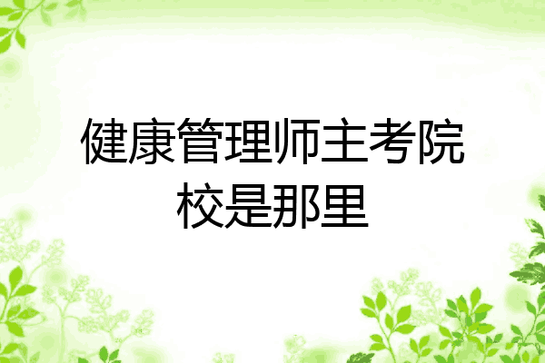 健康管理师主考院校是那里