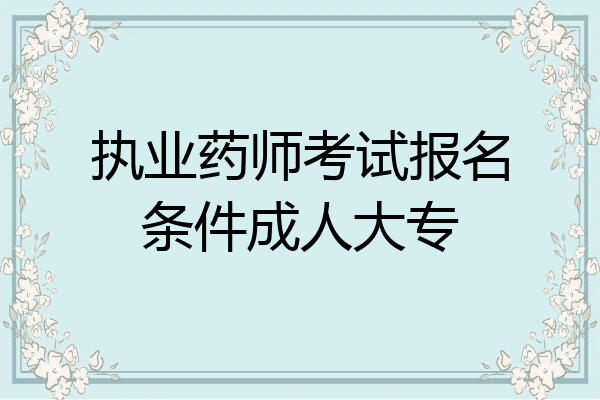 执业药师考试报名条件成人大专
