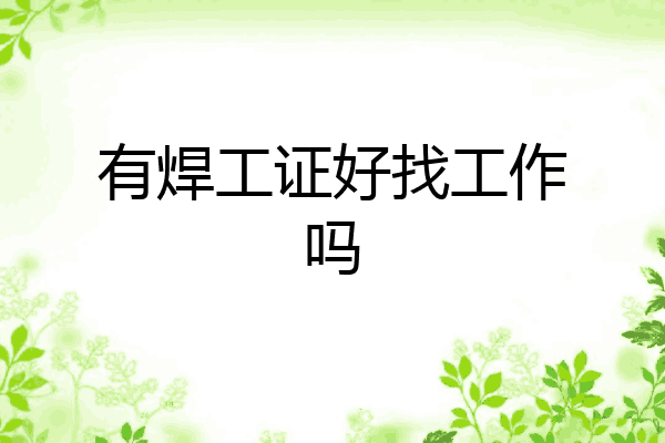 有焊工证好找工作吗