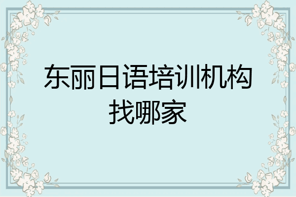 东丽日语培训机构找哪家