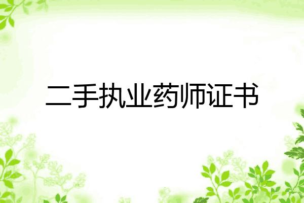 二手执业药师证书