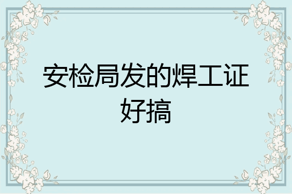 安检局发的焊工证好搞