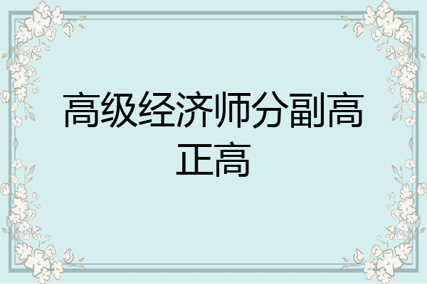 高级经济师分副高正高