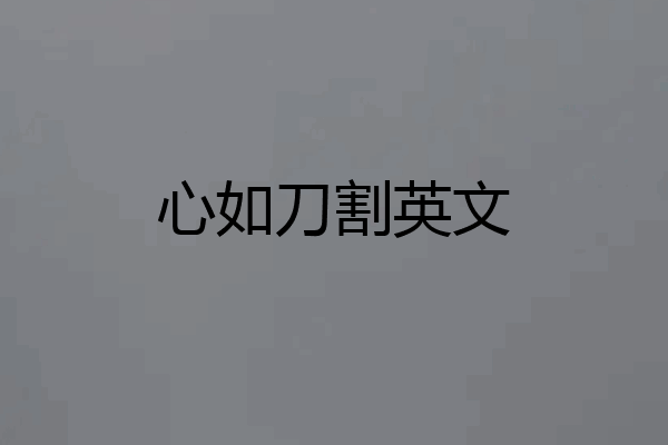 心如刀割英文