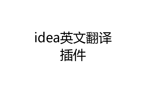 idea英文翻译插件