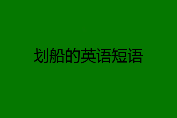 划船的英语短语