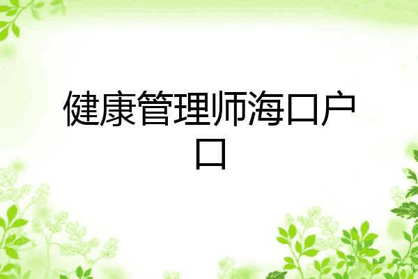 健康管理师海口户口