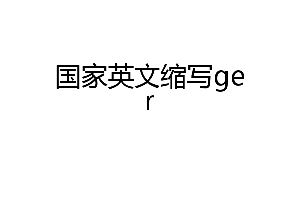 国家英文缩写ger