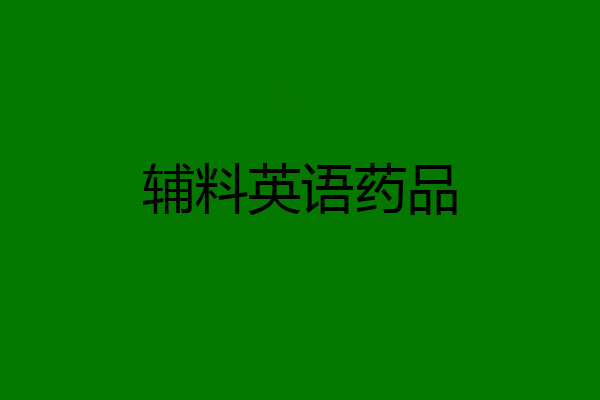 辅料英语药品