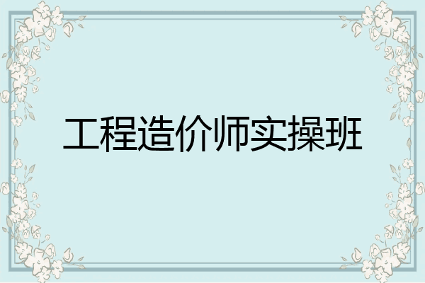 工程造价师实操班