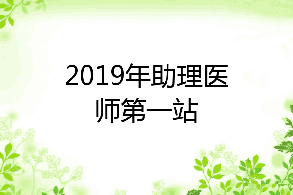 2019年助理医师第一站