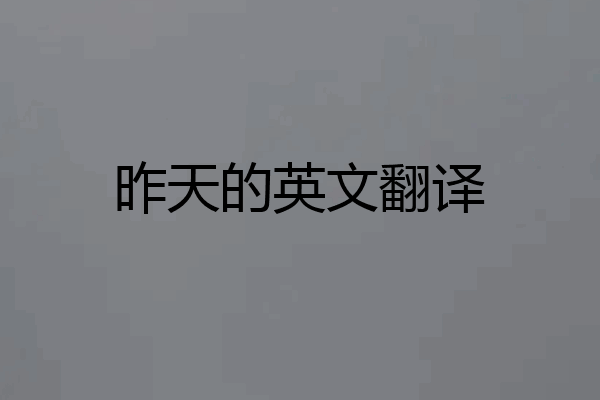 昨天的英文翻译