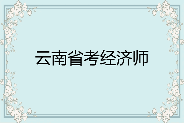 云南省考经济师