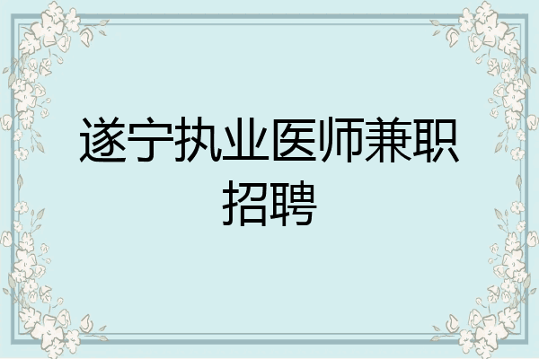 遂宁执业医师兼职招聘